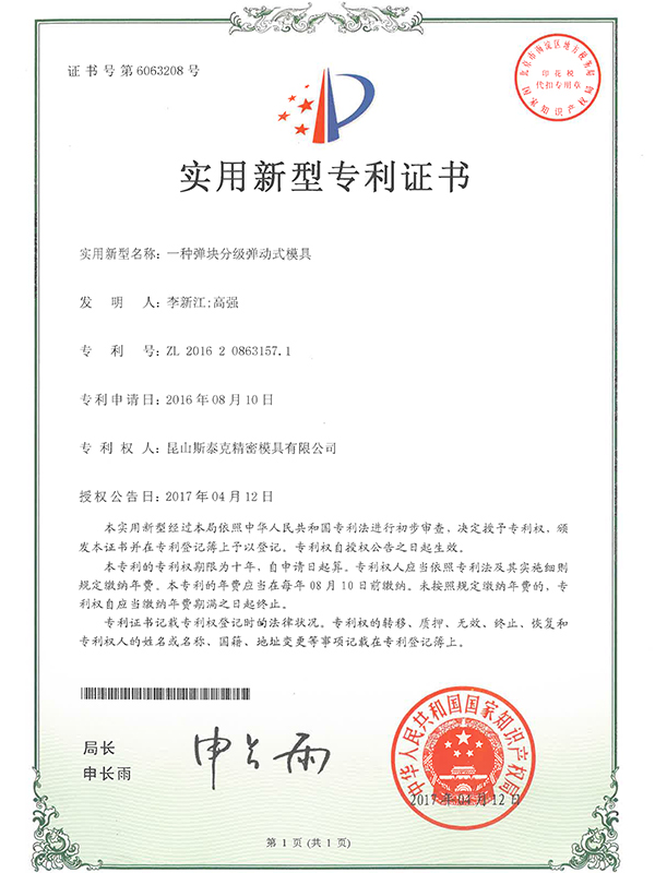 斯泰克一種彈塊分級(jí)彈動(dòng)式模具